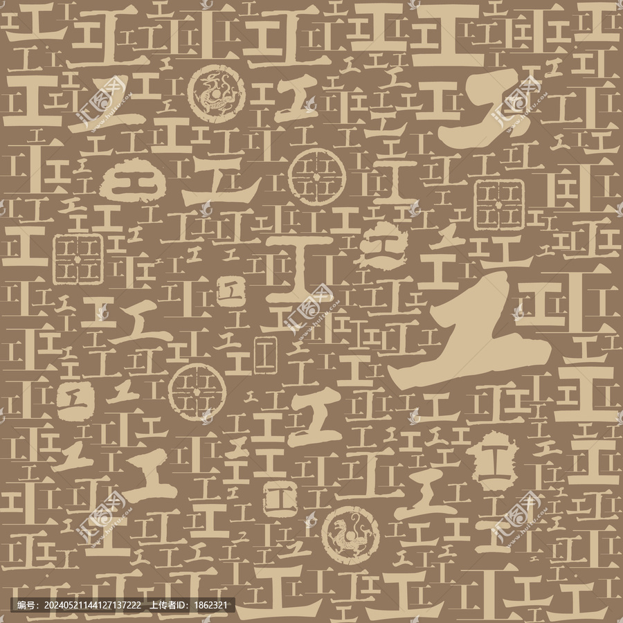 工字書法文字背景底紋