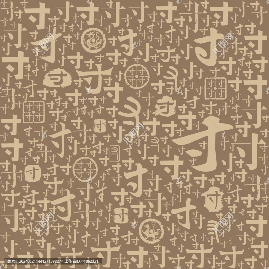 寸字書法文字背景底紋