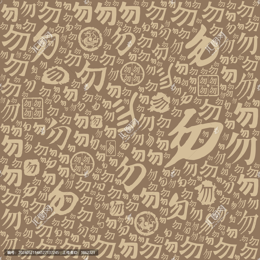 勿字書法文字背景底紋