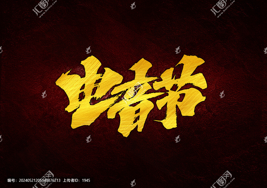 電間節(jié)字體設(shè)計