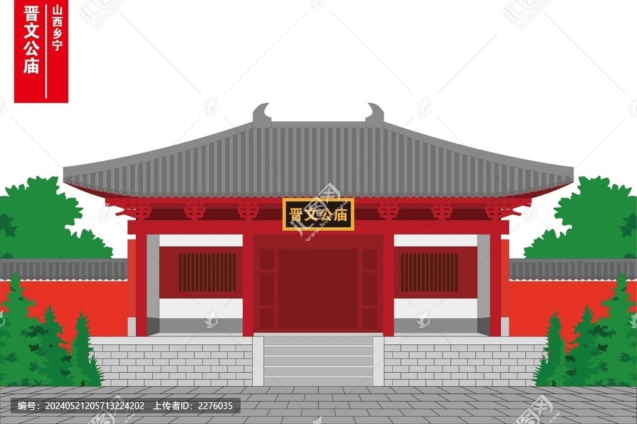 晉文公廟