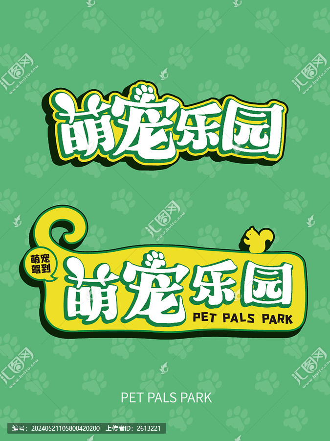 萌寵樂園卡通可愛的字形
