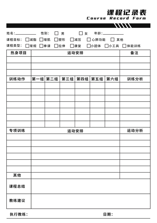 健身表格