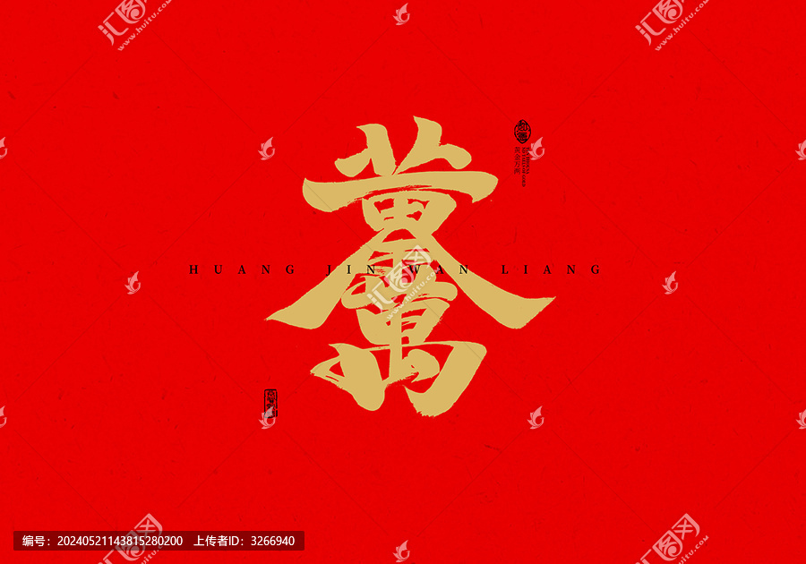 黃金萬(wàn)兩