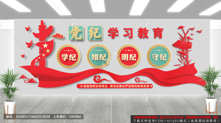 黨紀學習教育文化墻