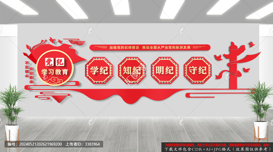 黨紀學(xué)習(xí)教育文化背景墻