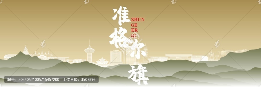 準格爾旗地標國風插畫