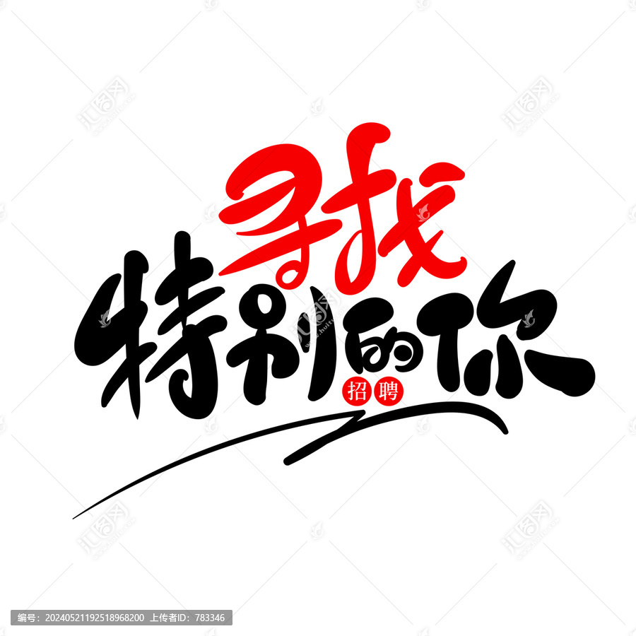 尋找特別的你藝術(shù)字