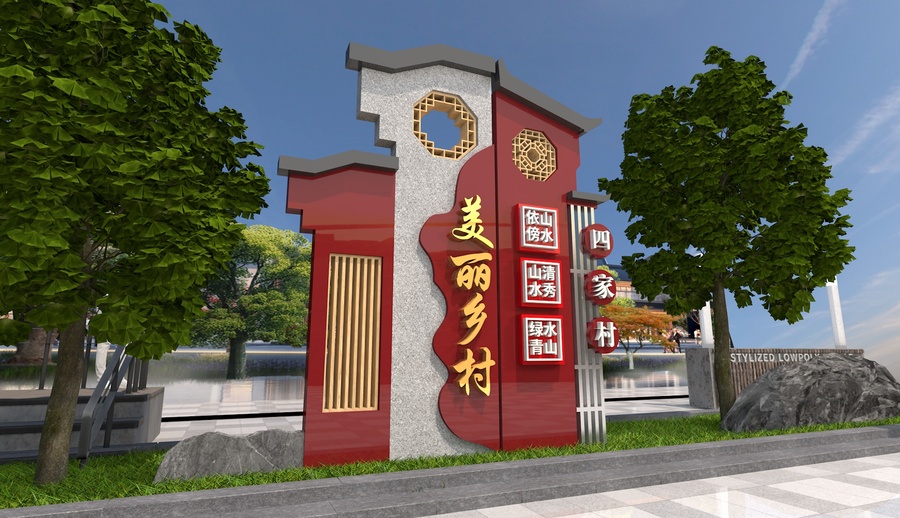 美麗鄉(xiāng)村村名牌