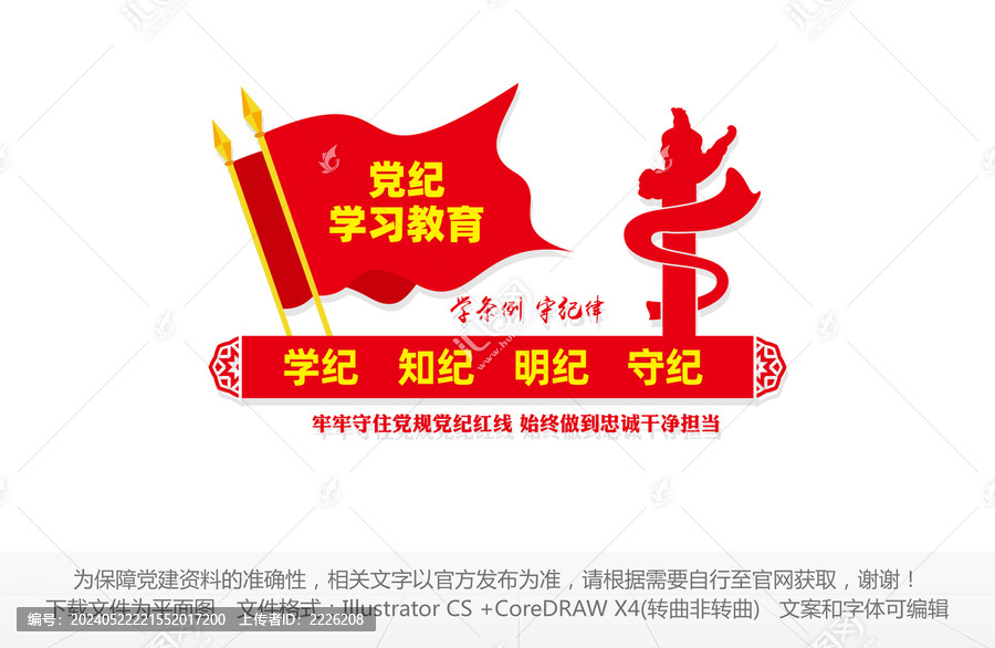 黨紀學習教育