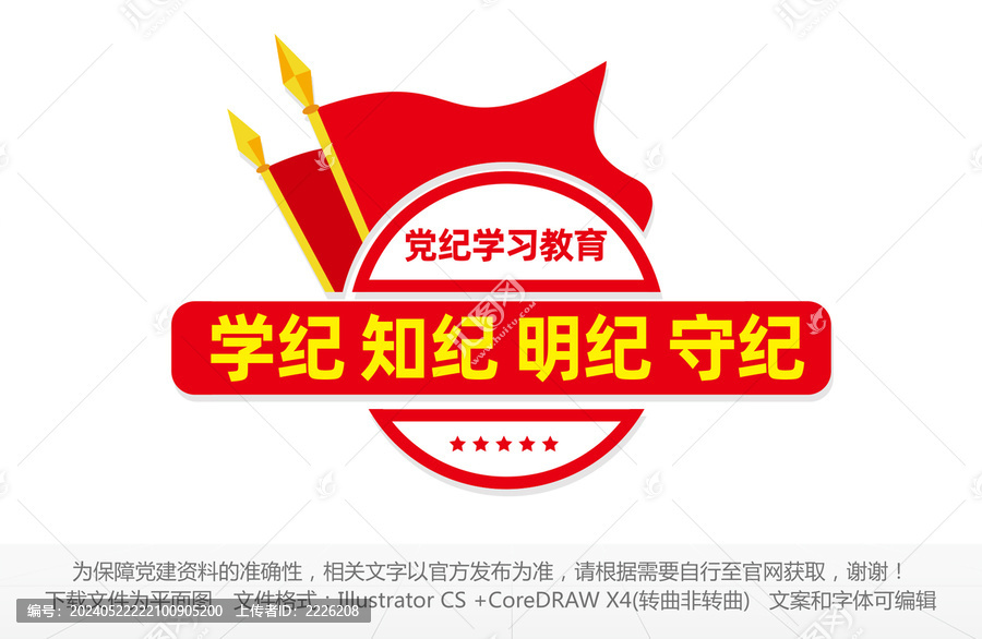 學紀知紀明紀守紀