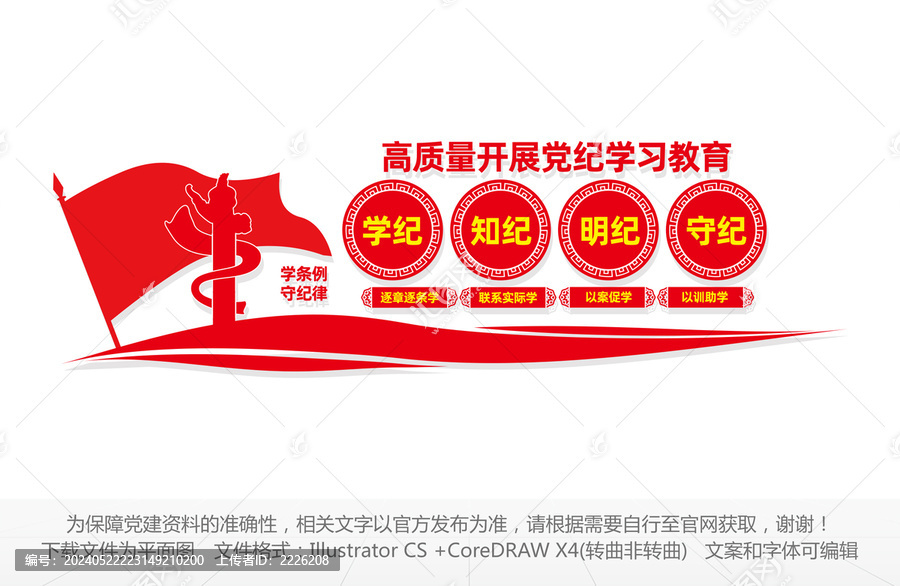 高質(zhì)量開展黨紀(jì)學(xué)習(xí)教育