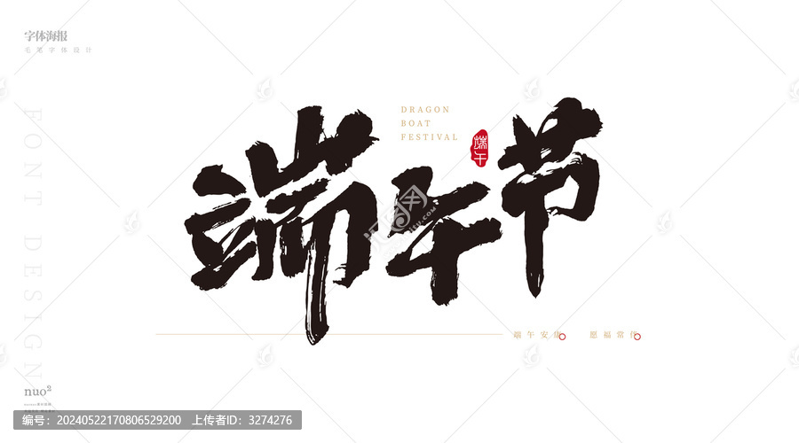 端午節(jié)毛筆字