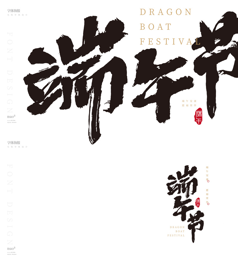 端午節(jié)毛筆字