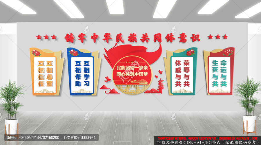 民族團(tuán)結(jié)文化墻