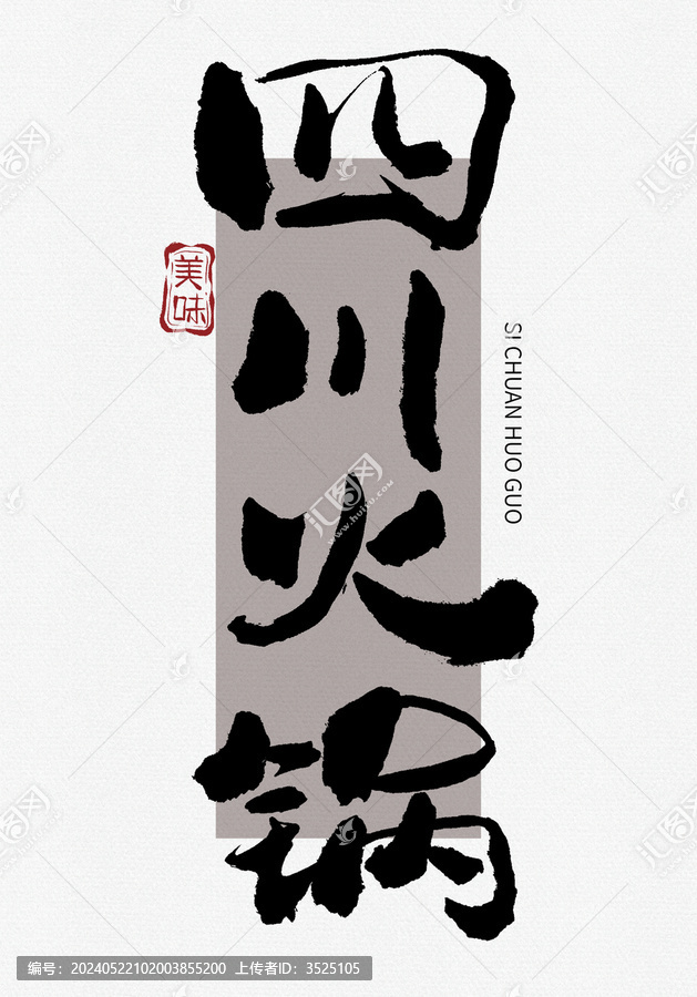 四川火鍋書法字