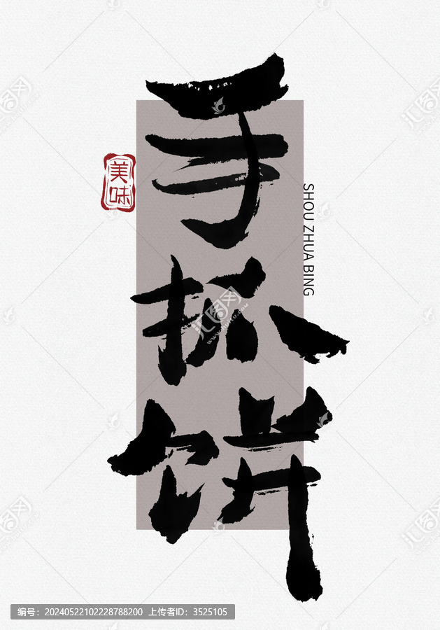 手抓餅書法字
