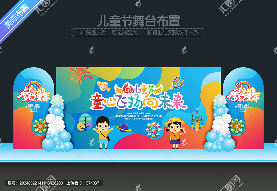 兒童節(jié)舞臺(tái)背景