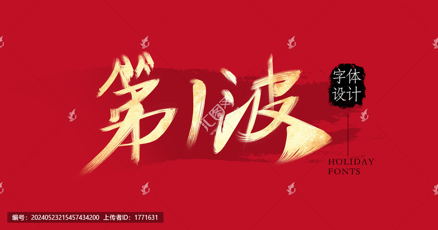 第一波