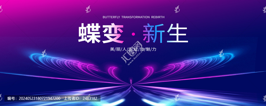 蝶變未來KV主視覺舞臺背景