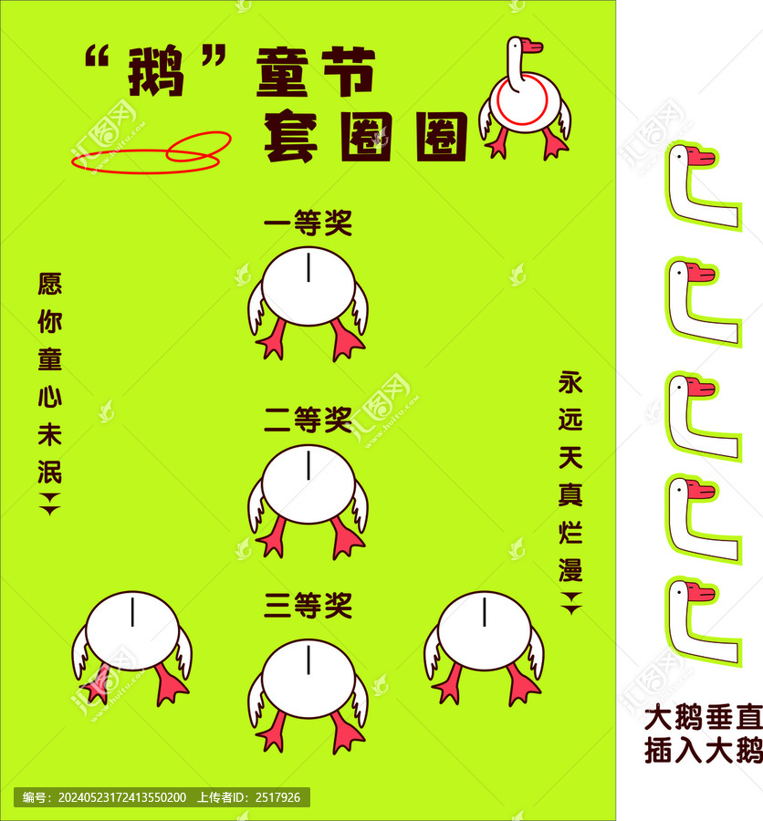 兒童節(jié)套大鵝