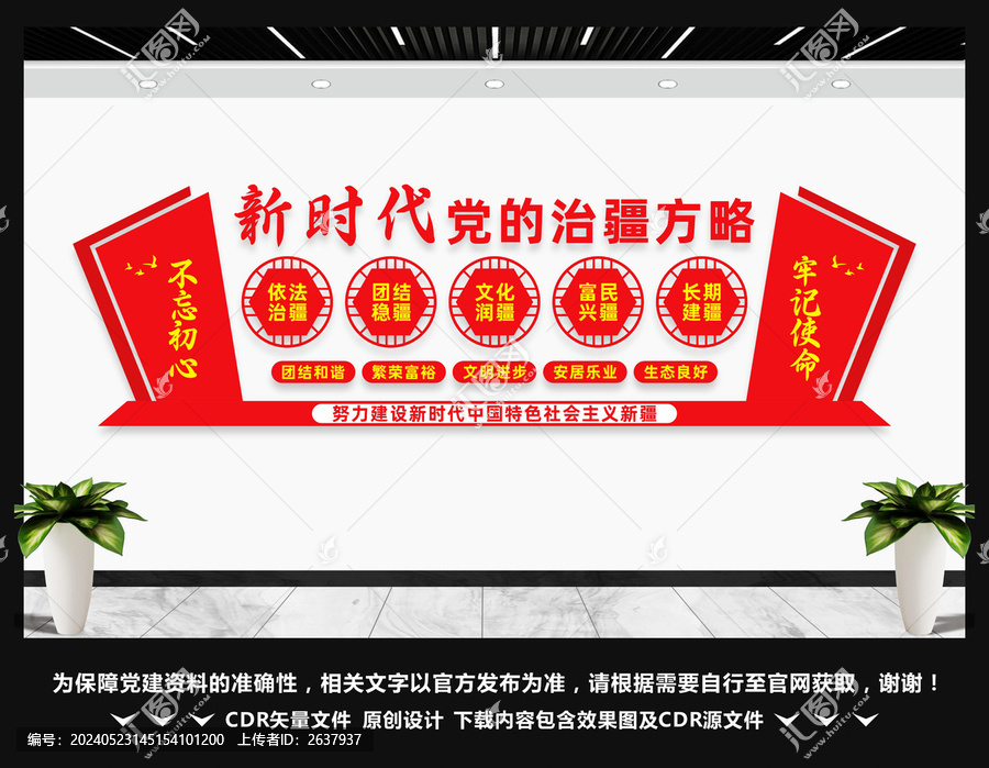 黨的治疆方略