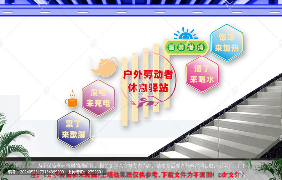 戶外勞動者休息驛站樓梯文化墻
