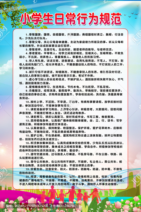 小學(xué)生日常行為規(guī)范