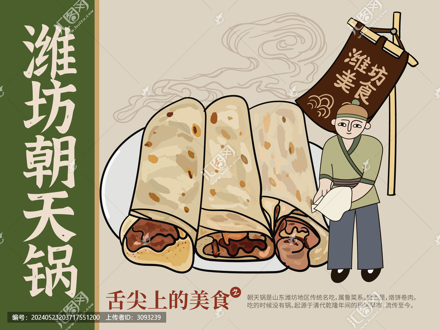 手繪濰坊朝天鍋