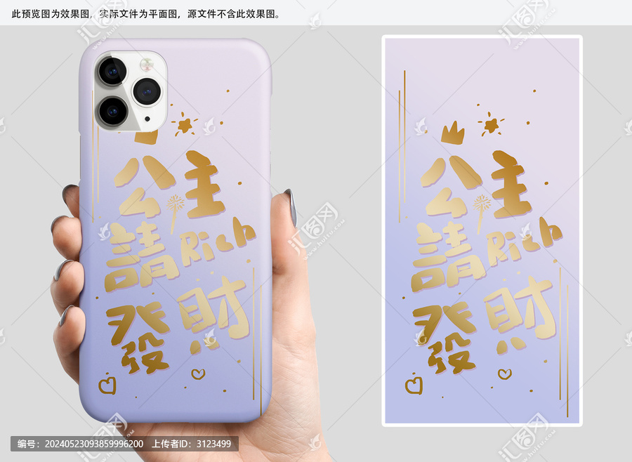輕奢公主請(qǐng)發(fā)財(cái)手機(jī)殼圖案