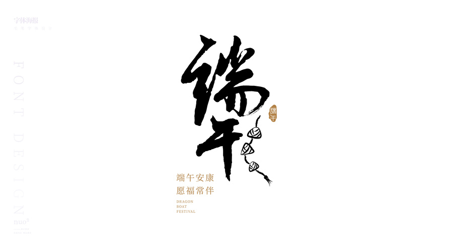 端午節(jié)毛筆字