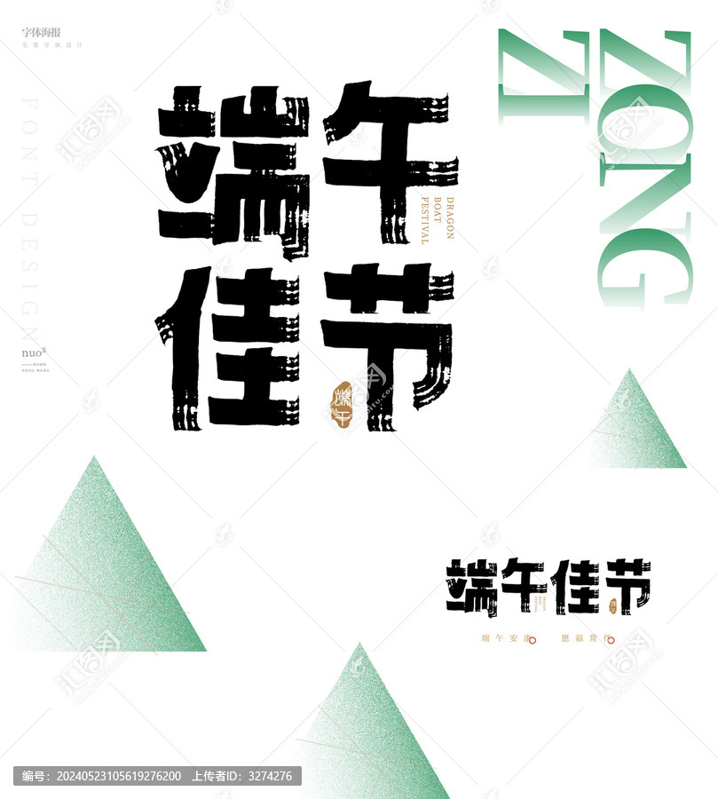 端午節(jié)毛筆字