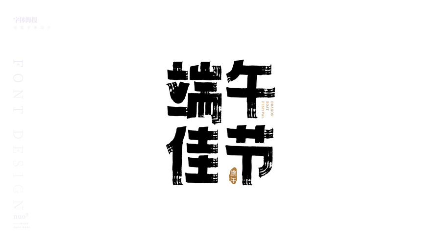 端午節(jié)毛筆字