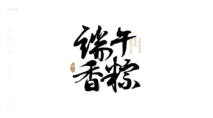 端午節(jié)毛筆字