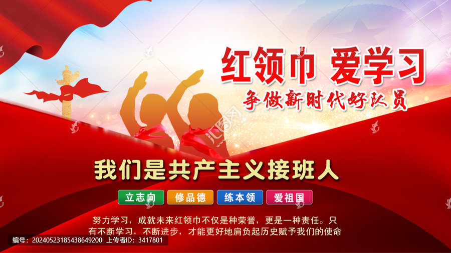紅領巾愛學習