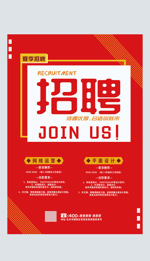 紅色校園企業(yè)店面招聘廣告海報