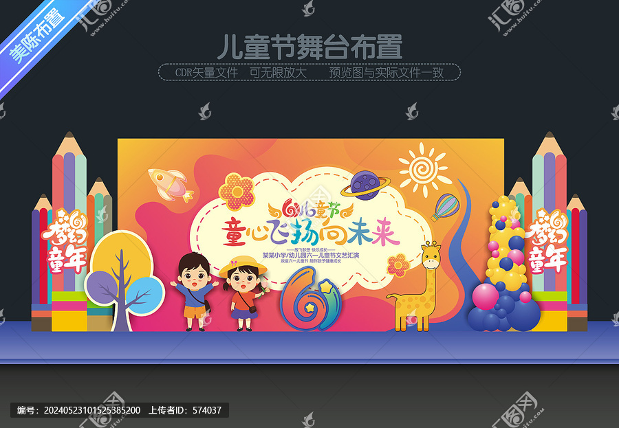 兒童節(jié)舞臺(tái)布置
