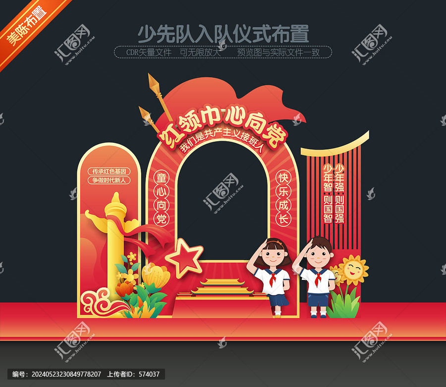 少先隊拍照框