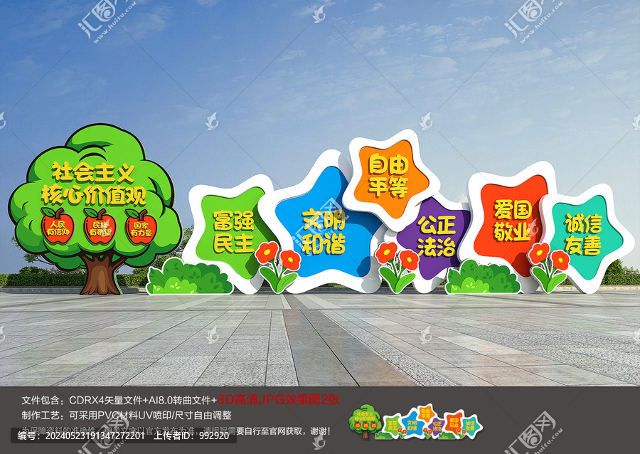 幼兒園社會(huì)主義核心價(jià)值觀雕塑