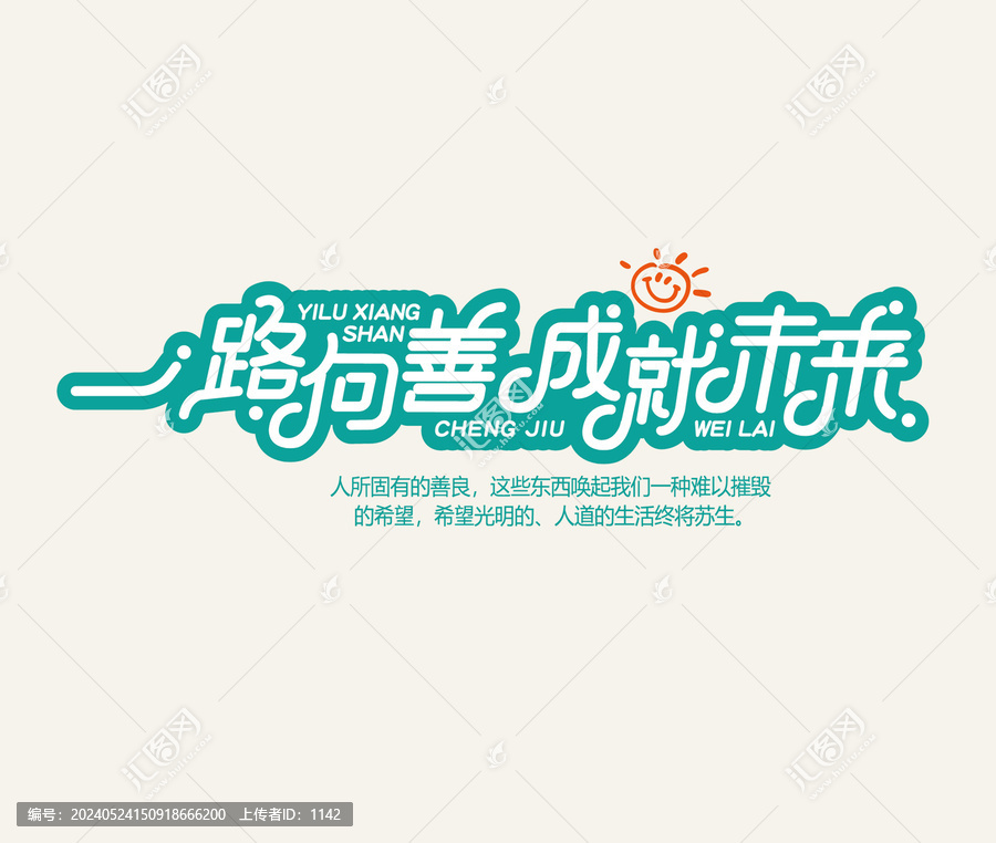一路向善字體設(shè)計(jì)