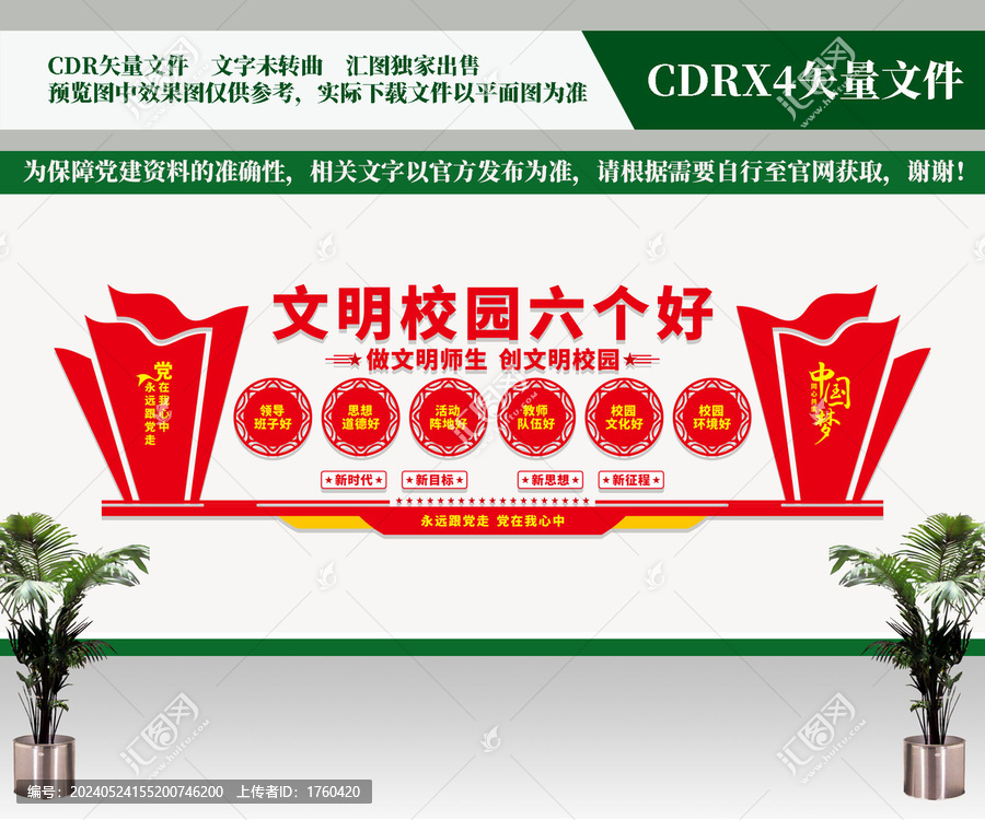 文明校園六個(gè)好