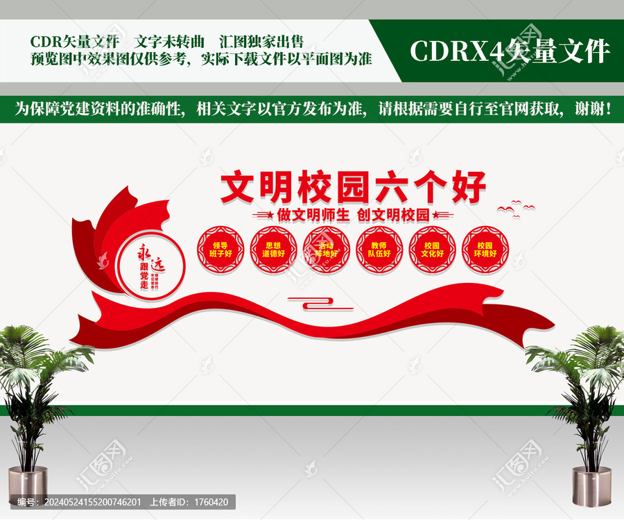 文明校園六個(gè)好
