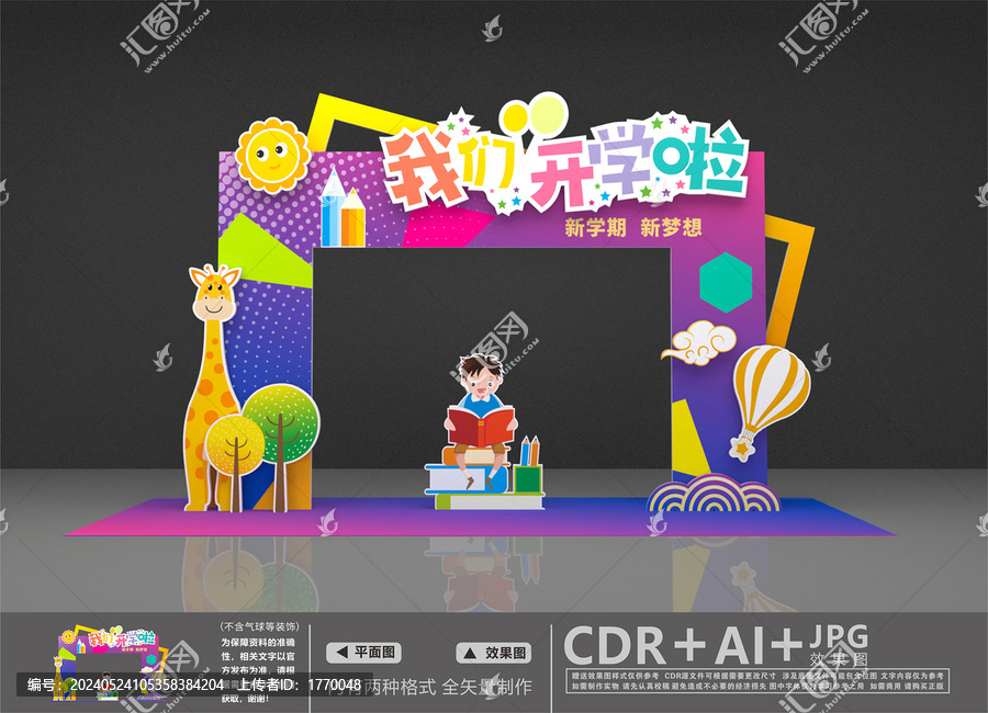 開學門頭