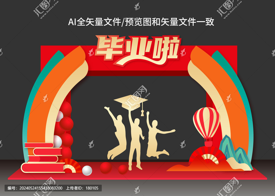 畢業(yè)季龍門架