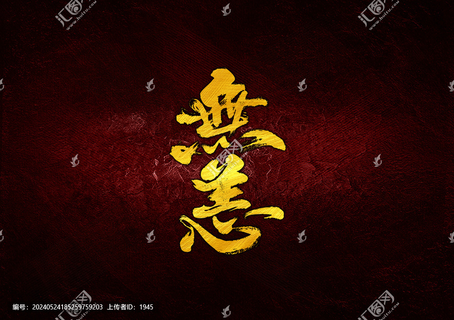 無恙字體設(shè)計(jì)