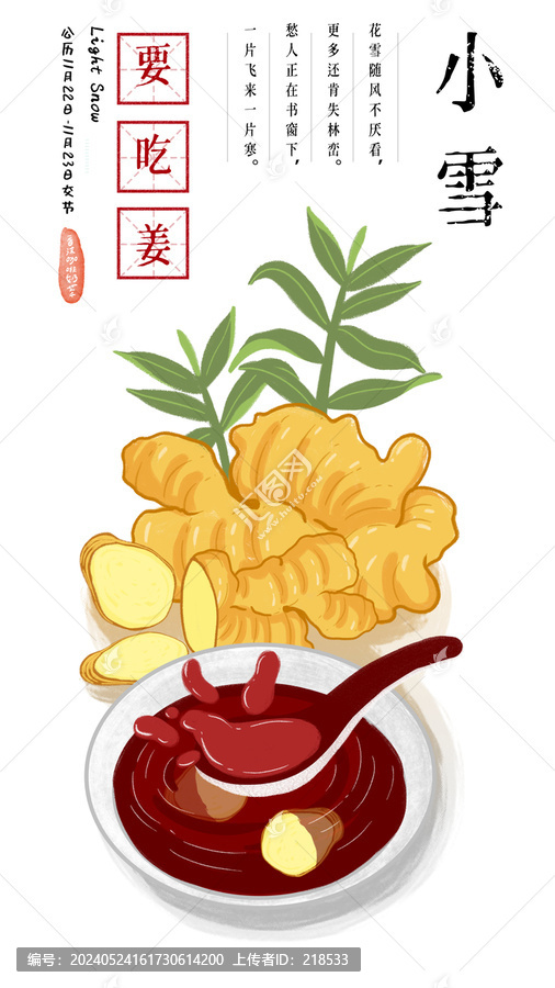 二十四節(jié)氣小雪生姜手繪插畫
