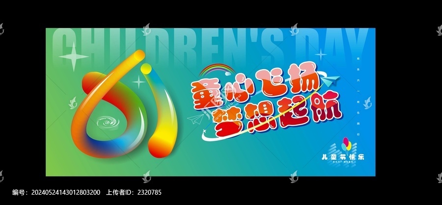 兒童節(jié)海報(bào)