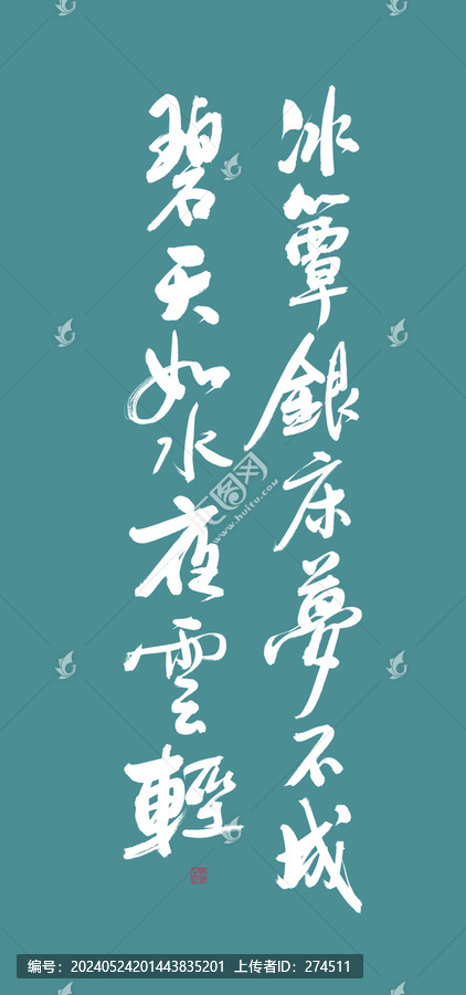 花間詞美句系列冰簟銀床夢不成