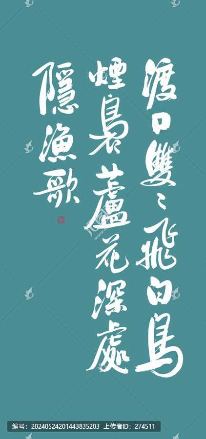 花間詞美句系列渡口雙雙飛白鳥