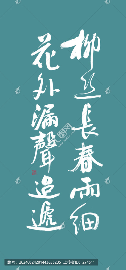 花間詞美句系列柳絲長